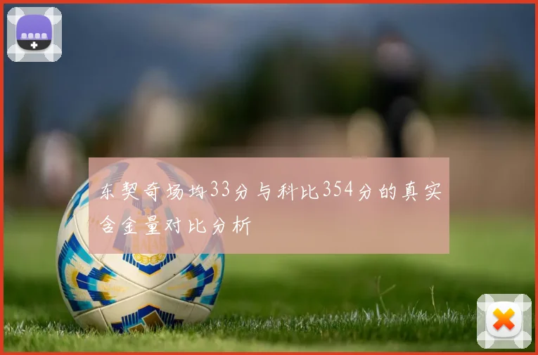 东契奇场均33分与科比354分的真实含金量对比分析