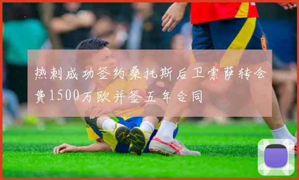 热刺成功签约桑托斯后卫索萨转会费1500万欧并签五年合同
