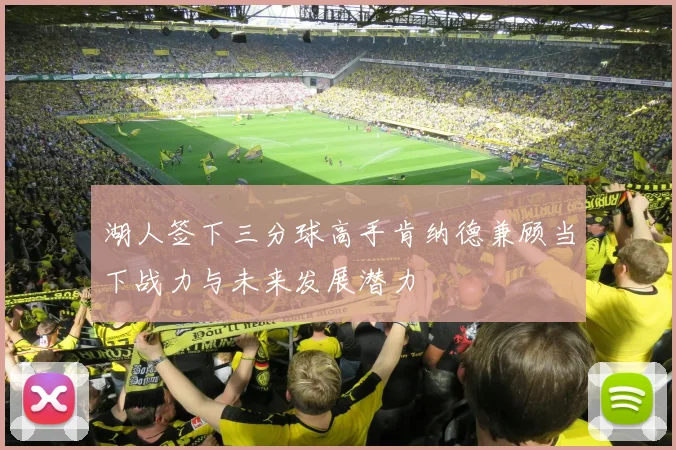 湖人签下三分球高手肯纳德兼顾当下战力与未来发展潜力