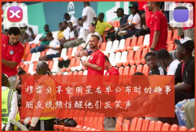 穆雷分享全明星名单公布时的趣事朋友视频惊醒他引发笑声