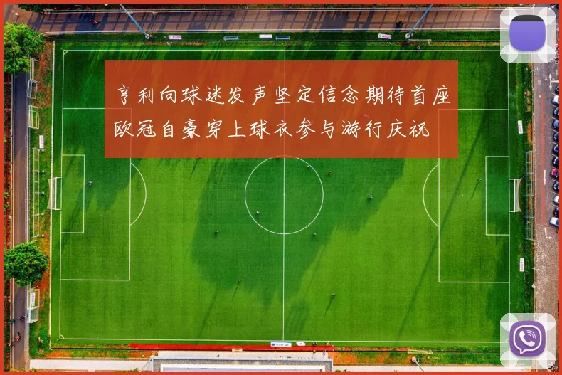 亨利向球迷发声坚定信念期待首座欧冠自豪穿上球衣参与游行庆祝
