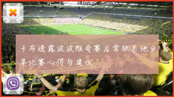 卡布透露波波维奇赛后常联系他分享比赛心得与建议