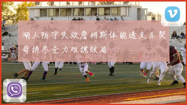 湖人防守失效詹姆斯体能透支东契奇拼尽全力难挽败局